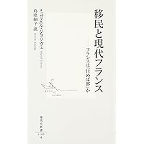 現代フランスにおける移民の子孫たち――都市・社会統合